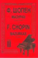 Шопен Ф. Мазурки для фортепиано в трех тетрадях. Тетрадь 3, издательство "Композитор"