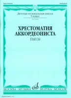 Изд-во Музыка Хрестоматия аккордеониста. 5 кл. ДМШ. Пьесы /Сост. В. Лушников....