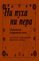 Ни пуха, ни пера. Студенческие и туристские песни, издательство "Композитор"