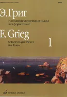 Изд-во Музыка Григ Э. Избранные лирические пьесы для ф-но. Вып. 1. - М.:...