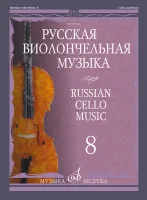 12019МИ Русская виолончельная музыка – 8. Для виолончели и фортепиано, издательство "Музыка"