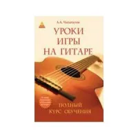 ИЗД-ВО ФЕНИКС Уроки игры на гитаре: полный курс обучения. - Изд. 4-е; авт. Чавычалов - Книга с нотами / аккордами
