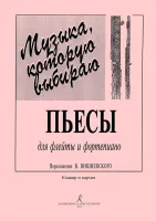 Музыка, которую выбираю. Для флейты и фортепиано. Клавир и партия, издательство "Композитор"