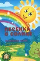 978-5-9438813-7-4 Песенка о солнце, Издательский дом В.Катанского