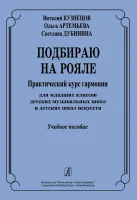 Артемьева О. Подбираю на рояле. Учебное пособие, издательство "Композитор"