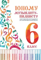 Цыганкова Г. Юному музыканту-пианисту. Хрестоматия 6 класс ДМШ, издательство "Феникс"