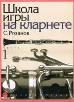 14875МИ Розанов С. Школа игры на кларнете: часть 1. Издательство "Музыка"