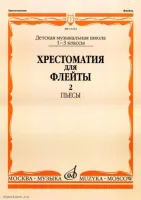Изд-во Музыка Хрестоматия для флейты. 1-3кл. ДМШ. Ч. 2. Пьесы /Сост. Ю....
