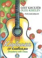 Киселев О. Клубника со сливками, издательство MPI