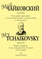 Мой Чайковский. Балеты, издательство "Композитор"