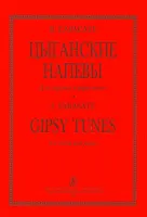 Сарасате П. Цыганские напевы для скрипки и ф-но. Клавир и партия, издательство «Композитор»