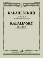 17862МИ Кабалевский Д.Б. Рондо. Для скрипки и фортепиано, издательство "Музыка"