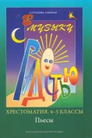 Геталова О., Визная И. В музыку с радостью. Хрестоматия. 4–5 кл. Пьесы, издательство «Композитор»