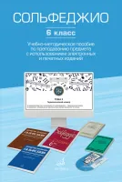 17854МИ Сольфеджио. 6 класс. Уч.-метод. пособие по препод. предмета, издательство "Музыка"