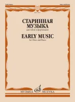 15095МИ Старинная музыка. Для гобоя и фортепиано /сост. Шпанова М.В., издательство "Музыка"