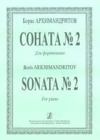 Архимандритов Б. Соната No. 2 для фортепиано, издательство «Композитор»