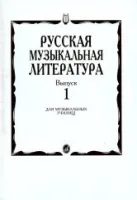 16884МИ Русская музыкальная литература. Вып.1. Учеб. пособие для муз.училищ, Издат. "Музыка"