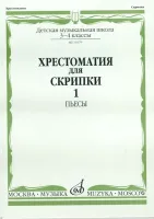 11079МИ Хрестоматия для скрипки. 3-4 кл. ДМШ. Ч.1. Пьесы. Сост. Ю.Уткин, Издательство "Музыка"