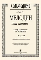 Рейниш М. Мелодии для пения. Выпуск 3. VI класс ДМШ, издательство "Композитор"
