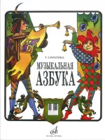 15301МИ Сиротина Т. Музыкальная азбука: Учеб. пособие для ДМШ, Издательство «Музыка»