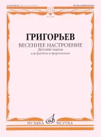 17383МИ Григорьев Д. Весеннее настроение. Детские пьесы для флейты и ф-но, издательство "Музыка"