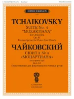 J0123 Чайковский П. Сюита No 4 "Моцартиана". Для ф-но в четыре руки, издательство "П. Юргенсон"