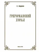29974МИ Андреев А. (Пекелис Е.М.) Грегорианский хорал, издательство «Музыка»