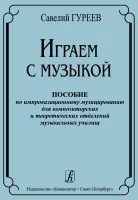 Гуреев С. Играем с музыкой. Пособие по импровизационному музицированию, издательство "Композитор"