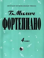 9790706363165 Милич Б. Фортепиано 4 класс, издательство "Кифара"