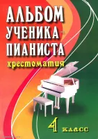 ИЗД-ВО ФЕНИКС Альбом ученика-пианиста. Хрестоматия. 4 класс. - Книга с нотами / аккордами