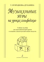 Огороднова-Духанина Т. Музыкальные игры на уроках сольфеджио, издат. "Композитор"