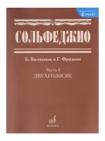 05038МИ Сольфеджио Часть2: Двухголосье. Составители: Б.Калмыков, Г.Фридкин. Издательство "Музыка"
