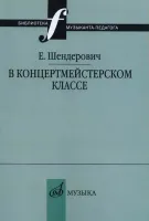 14963МИ Шендерович Е. В концертмейстерском классе. Размышления педагога, издательство "Музыка"
