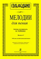 Рейниш М. Мелодии для пения. Выпуск 5. VIII класс ДМШ, издательство "Композитор"