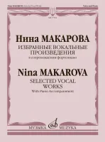 17352МИ Макарова Н. Избранные вокальные произведения в сопровождении ф-но, издательство "Музыка"
