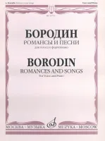 15753МИ Бородин А. Романсы и песни. Для голоса в сопровождении фортепиано, издательство «Музыка»