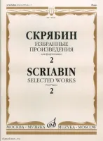 Изд-во Музыка Скрябин А. Избранные произведения для фортепиано. Вып. 2....