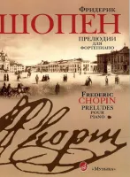 15806МИ Шопен Ф. Прелюдии для фортепиано. Редакция Л.Оборина и Я.Мильштейна, Издательство "Музыка"