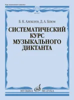 05827МИ Алексеев Б., Блюм Д. Систематический курс музыкального диктанта, издательство "Музыка"