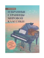 Избранные страницы мировой классики. В легкой обработке для фортепиано, издательство "Феникс"