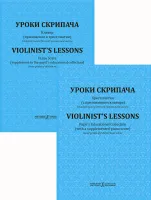 Фортунатов К. Уроки скрипача. Хрестоматия. Прилож. к хрестоматии. Клавир, издательство "Композитор"