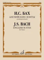 17598МИ Бах И.С. Английские сюиты. Для фортепиано, издательство "Музыка"
