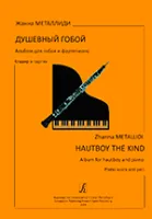 Металлиди Ж. Душевный гобой. Альбом для гобоя и ф-но. Клавир и партия, издательство «Композитор»