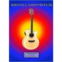 Изд-во Шумидуб Школа-самоучитель. 5 часть . А.Шумидуб.