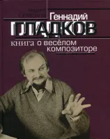 16860МИ Семенов А.В. Геннадий Гладков. Книга о веселом композиторе, Издательство "Музыка"