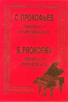 Прокофьев С. Токката, соч. 11. Четыре пьесы, соч. 32. Для фортепиано, издательство "Композитор"
