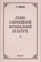29977МИ Андреев А. (Пекелис Е.М.) Голос в европейской музыкальной культуре. Вып. 3, издат. "Музыка"