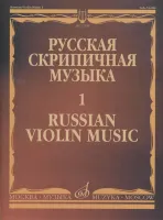 17220МИ Русская скрипичная музыка - 1: Хандошкин И.Е.: Для скрипки соло, издательство "Музыка"