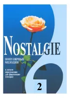 Nostalgie 2. Популярные мелодии в легком переложении для ф-но (гитары), издательство "Композитор"