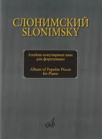 16893МИ Слонимский С.М. Альбом популярных пьес для фортепиано, издательство "Музыка"